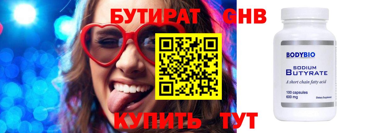 Бутират Butirat Куйбышев
